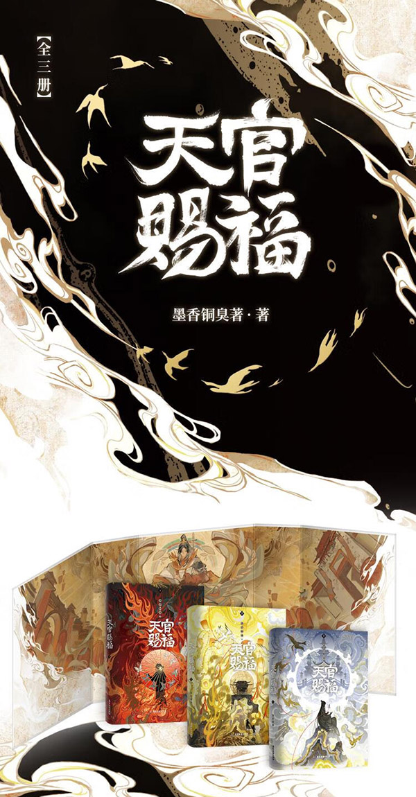 图书：【印特签版】天官赐福小说正版全套实体书全三册 墨香铜臭 豪华书盒