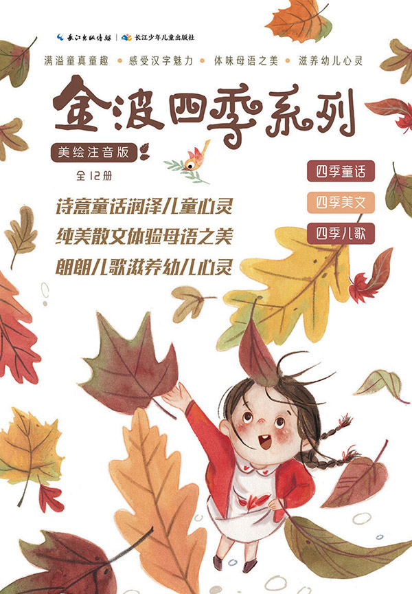 图书：金波四季系列·美文+童话+儿歌（套装共12册）花瓣儿鱼、树和喜鹊等孩子的文学启蒙读本 课外阅读 暑期阅读 课外书 [3-8岁]