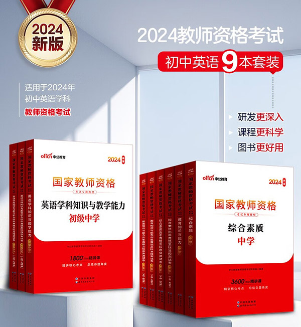 图书：中公教育教资考试资料2024初中英语教师资格证考试用书历年真题试卷教材预测卷：教育知识与能力+综合素质+学科知识初级中学9本科目一二三