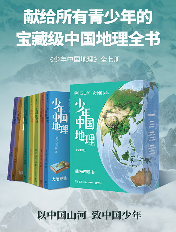 图书：少年中国地理全7册套装 星球研究所 （给青少年的一套宝藏级中国地理科普及读物百科全书 ）