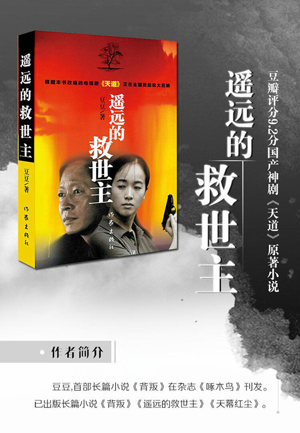 图书：遥远的救世主 未删减版正版 （电视剧天道原著 王志文主演电视剧畅销 遥远的救世主作者豆豆三部曲之一） 长篇原著小说