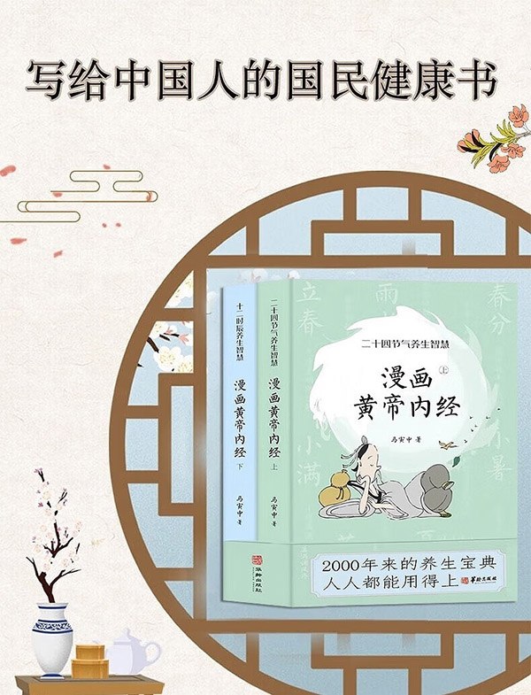 图书：漫画黄帝内经上下册全2册 马寅中著2023原创Q版画二十四节气养生智慧2000年养生宝典白话文图解皇中医入门书籍 漫画黄帝内经上下册全2册