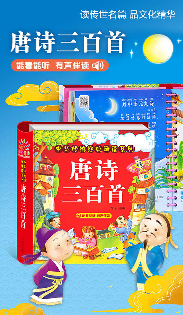 图书：阳光宝贝 唐诗三百首（完整注音版）幼儿启蒙儿童国学美绘本3-6岁儿童小学生启蒙益智早教带拼音扫码有声伴读古诗300首正版全集 [3-6岁]