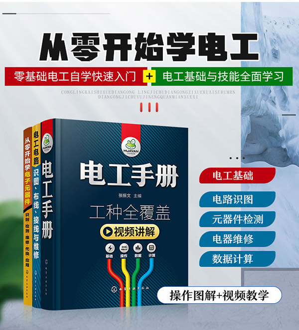 图书：从零开始学电工（套装共3册）：电工手册+从零开始学电子元器件+电工电路识图布线接线与维修