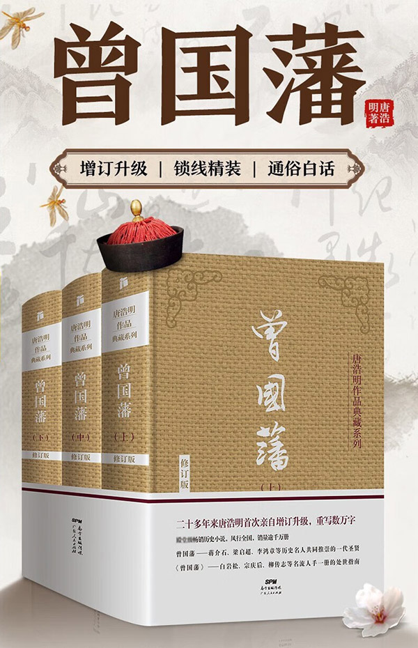图书：曾国藩全3册 唐浩明修订典藏版 曾国藩家训家书曾国藩传中国人的为人处世智慧书人生哲学 中国哲学人物历史名人传记文学 曾国藩三册【精装珍藏版】