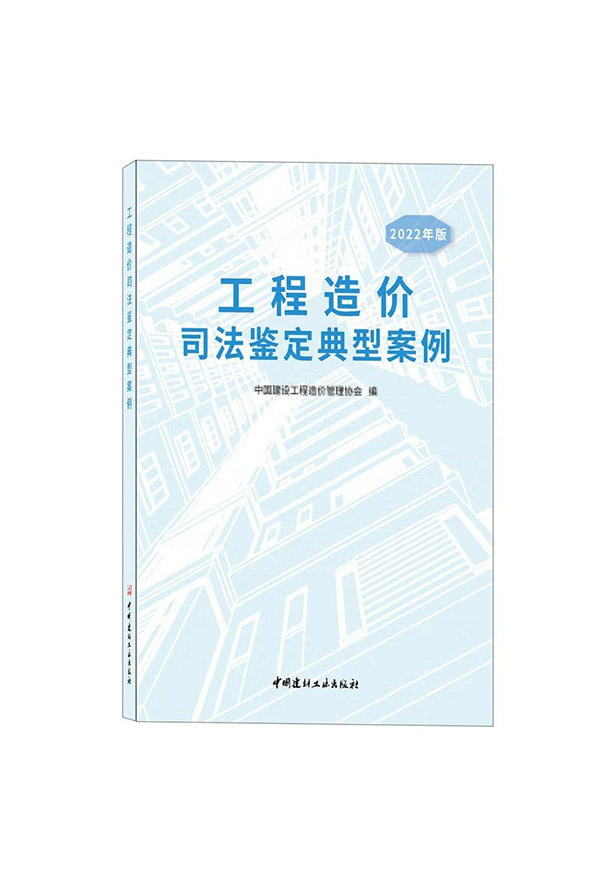 图书：正版 工程造价司法鉴定典型案例（2022年版）建设工程造价鉴定规范GB\\\\\\\\\\\\\\\/T 51262—2017工程造价鉴定工作经验 中国建...