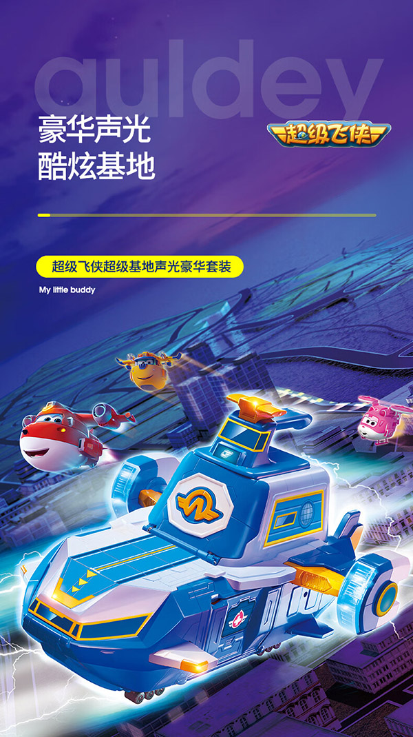 奥迪双钻（AULDEY）超级飞侠场景系列-超级基地声光豪华套装儿童玩具新年礼盒740810