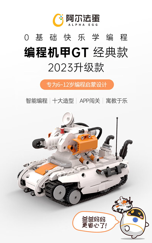 阿尔法蛋编程机器人电动积木儿童steam玩具狗智能男孩生日新年礼物机甲GT
