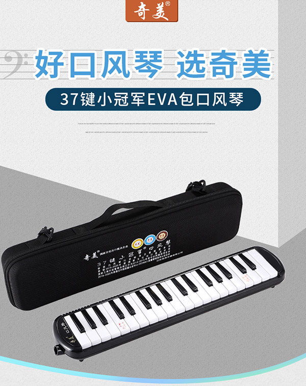 奇美QM37A-15 37键小冠军教学推荐黑色口风琴 EVA轻便硬包 配吹奏说明