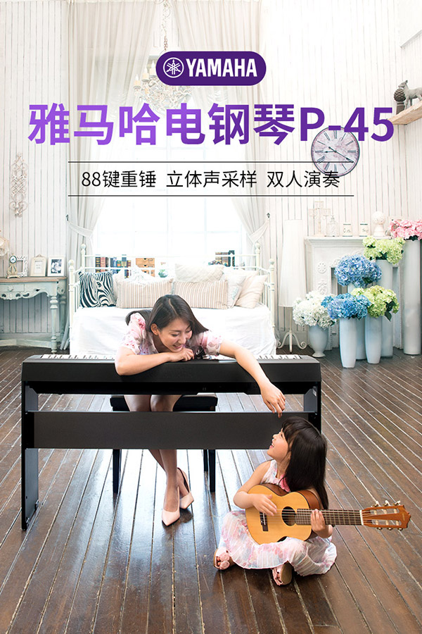 雅马哈（YAMAHA）P45 电钢琴 88键重锤键盘 便携式成人儿童智能数码电子钢琴+配件