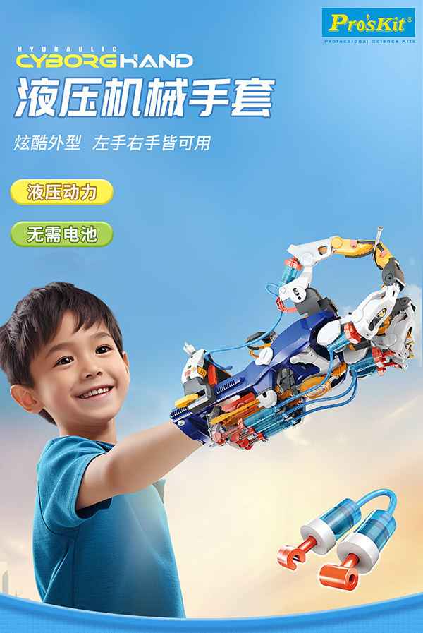 宝工液压机械手套臂 steam玩具可穿戴拼装模型 男孩生日礼物GE-634