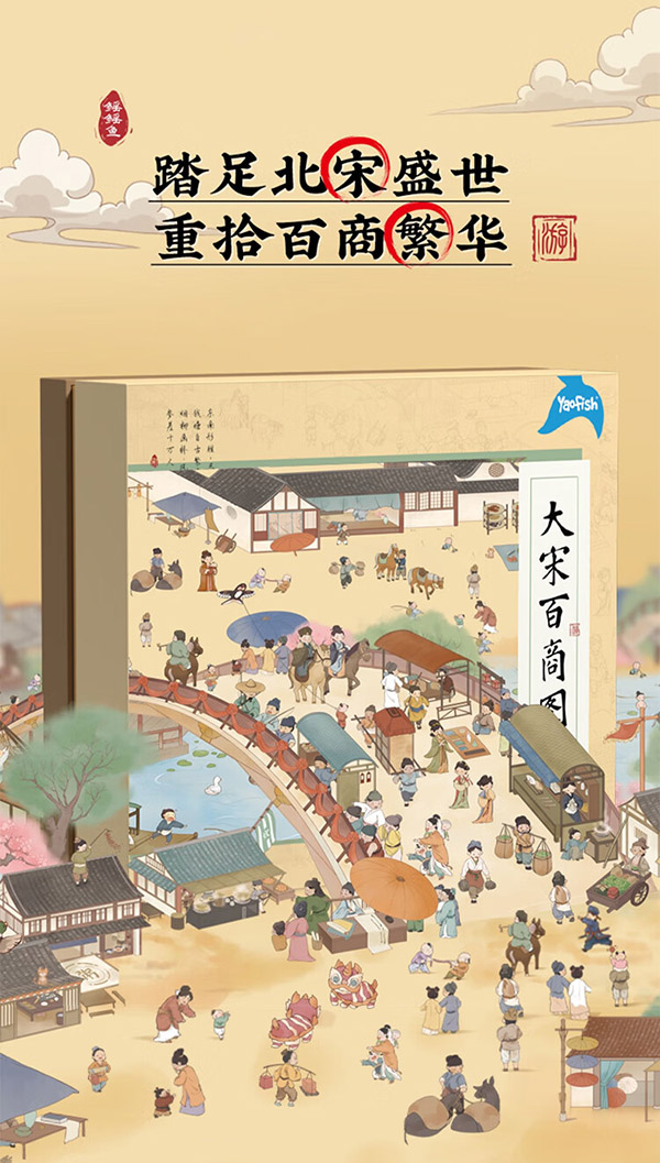 鳐鳐鱼（yaofish）儿童桌游亲子家庭棋男女孩新年礼物中小学生玩具大宋百商图