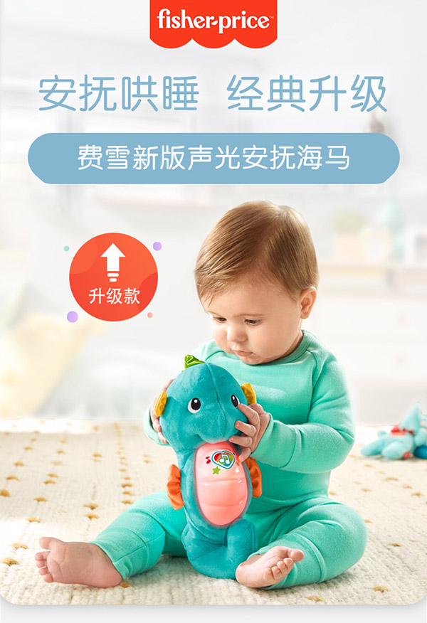 费雪（Fisher-Price）小海马0-1岁哄睡宝宝安抚玩偶-新版声光安抚海马（蓝色）GCK71