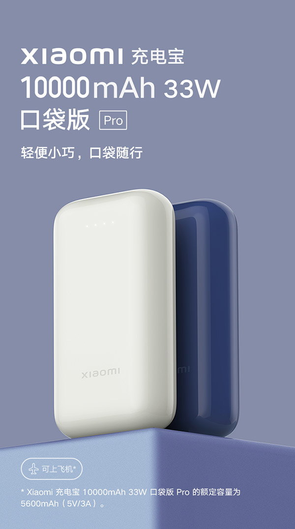 小米充电宝 10000mAh 移动电源 33W 口袋版 Pro 象牙白 双向快充 轻便小巧 口袋随行