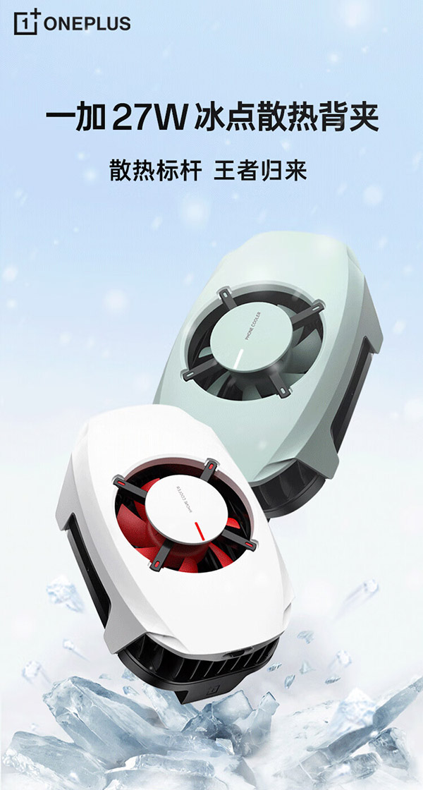 一加 27W 冰点散热背夹上下吹风高功率低噪音双制冷片吃鸡神器 冰霜白适配苹果iphone华为OPPO小米荣耀