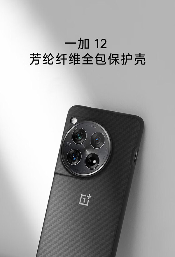 一加 12 原装 芳纶纤维全包保护壳 黑色 手机壳保护套 轻巧纤薄 经久耐用 全面贴合 适用于一加 12