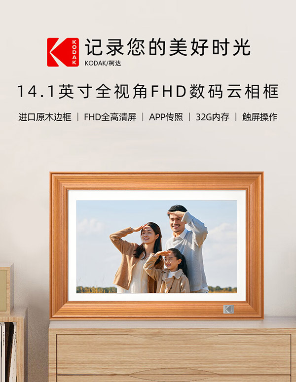 KODAK柯达 141 数码相框14.1英寸高清电子相册触摸屏照片视频播放器 原木色