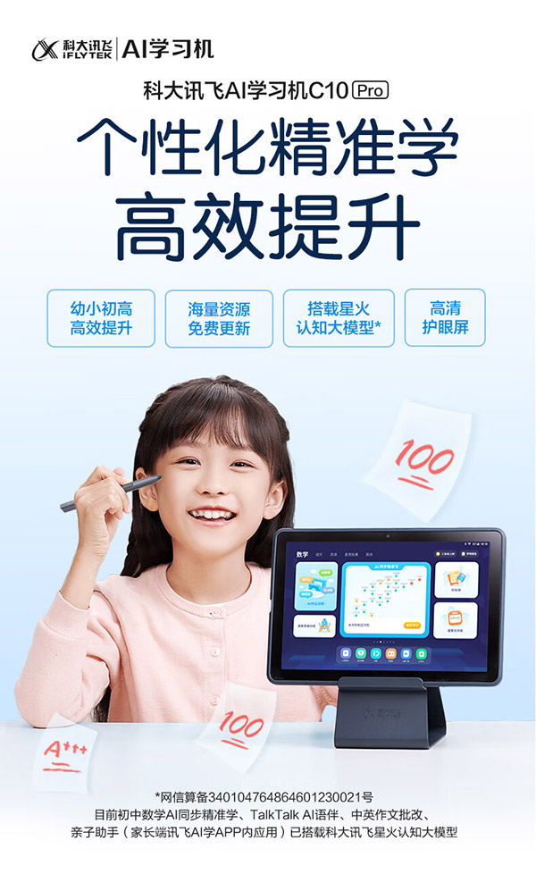 科大讯飞AI学习机C10 Pro 10.1英寸 护眼平板电脑 学生平板 英语学习机平板 家教机 小学到高中 4+256GB