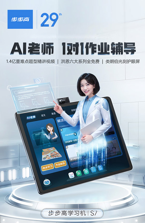 步步高学习机S7 8+256G AI老师辅导学习 薄弱点高效提升 8亿题库 小初高名师视频课 护眼学生平板