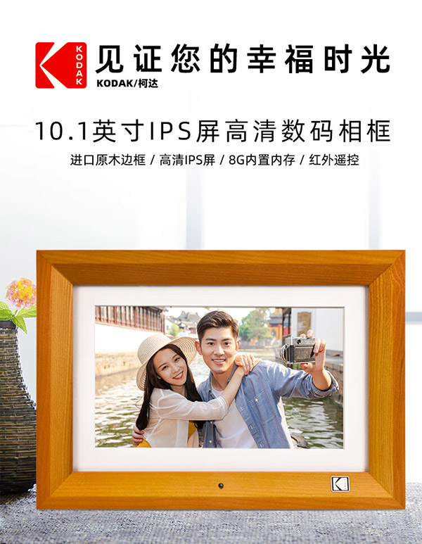 KODAK柯达 1020V 数码相框10.1英寸高清电子相册可遥控视频照片音乐播放器 原木色