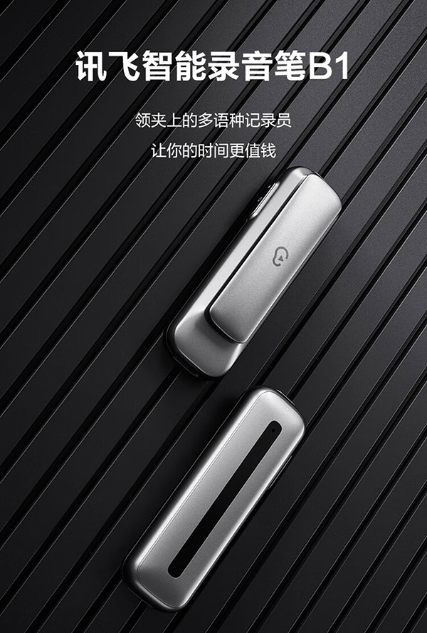 科大讯飞智能录音笔B1 随身学生上课用录音笔录音器多种语言转写 数字降噪会议录音转文字语言翻译转写 【智能录音笔 B1】 灰色32G