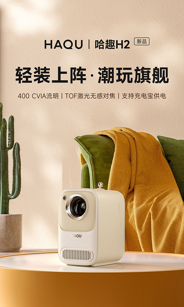 哈趣 H2 投影仪家用 投影机便携露营 智能家庭影院（400CVIA流明 TOF无感对焦 支持充电宝供电）