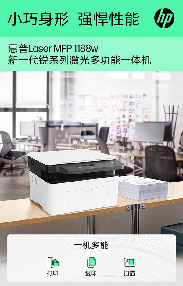 惠普（HP）1136w/1188w/nw A4黑白激光一体机 打印机家用办公 复印扫描多功能作业打印 1188w(打印复印扫描+无线连接)替代136wm