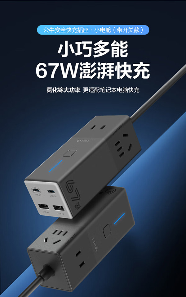 公牛（BULL）氮化镓67W充电器快充笔记本插座/多功能USB插线板便携插排 小电舱安全快充 2C2A+3位GNV-MC1673