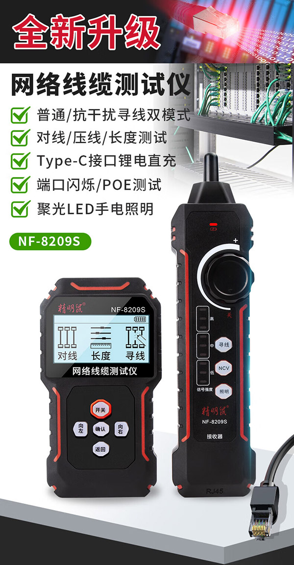 精明鼠NF-8209S寻线仪寻线器长度测试网线断点短路点测试仪查线器端口闪烁压接测试