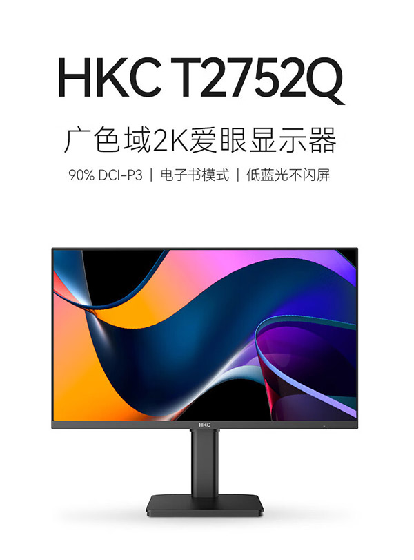 HKC 27英寸 2K IPS显示器 100Hz广色域电子书低蓝光不闪屏 升降旋转设计办公液晶台式电脑屏幕 T2752Q