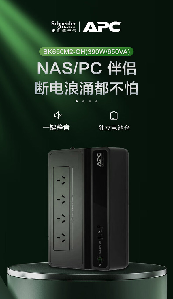 APC施耐德BK650M2-CH ups不间断电源390W/650VA家用nas办公电脑路由网络设备停电应急备用ups电源