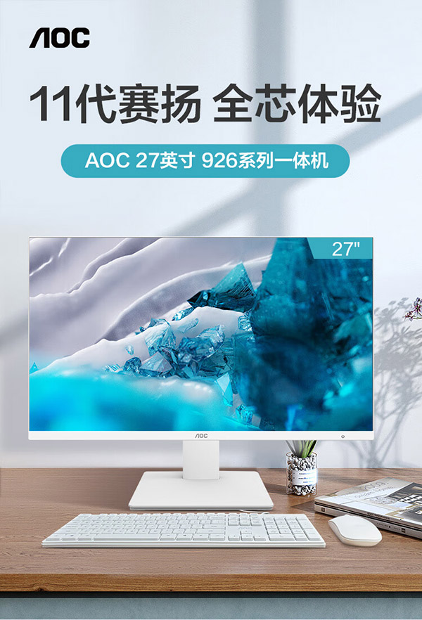 AOC 大师926 27英寸高清网课学习办公一体机电脑台式主机(N5095 16G 512GSSD 双频WiFi 3年上门) 白