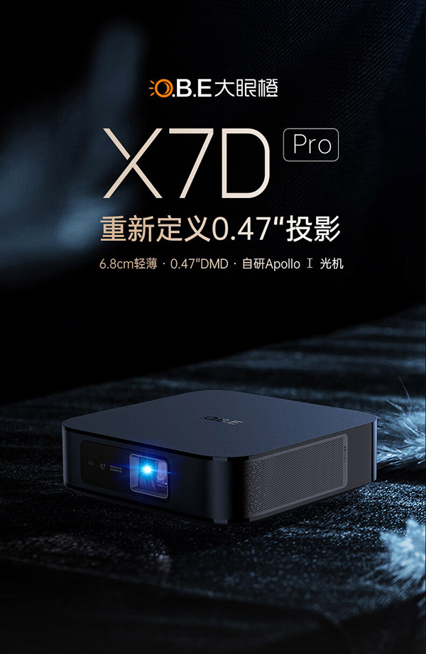 大眼橙 X7D Pro投影仪家用 投影机家庭影院（0.47DMD轻薄旗舰 2000ANSI高亮 无感自动梯形校正）