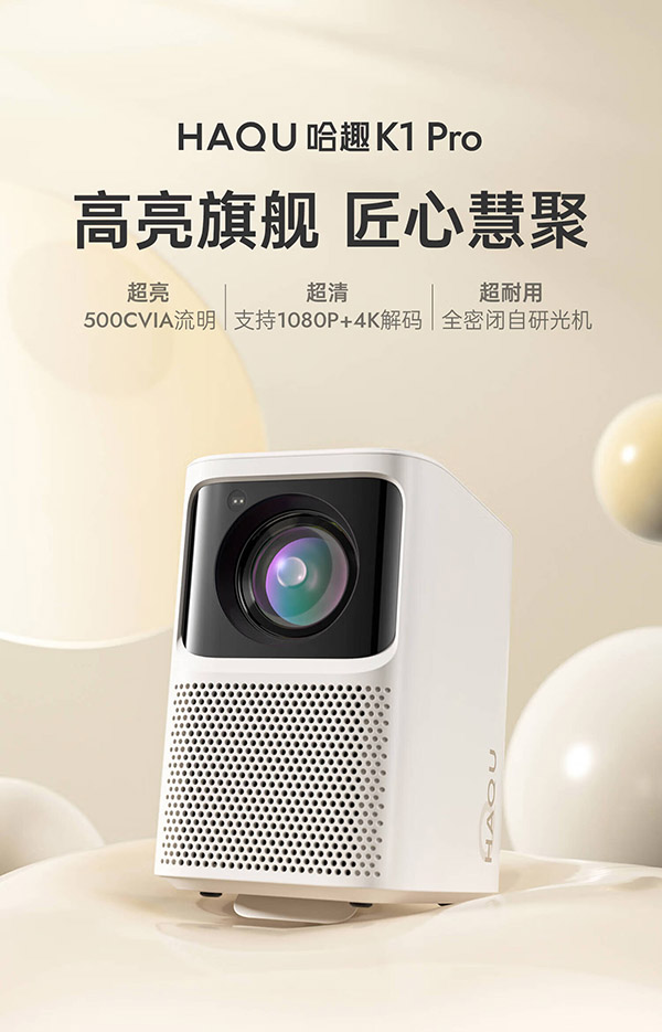 哈趣 K1 Pro 投影仪家用 游戏投影机 超清家用卧室投影机（500 CVIA流明 TOF无感对焦 无感自动校正）