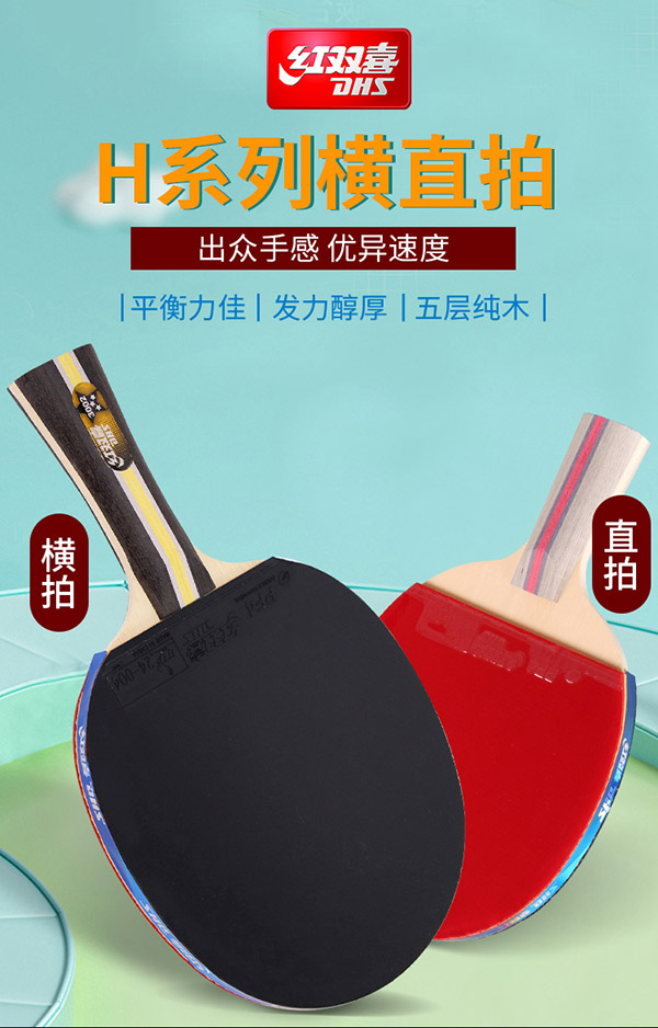 红双喜三星级乒乓球拍横直拍套装H3（横直 附乒乓球）