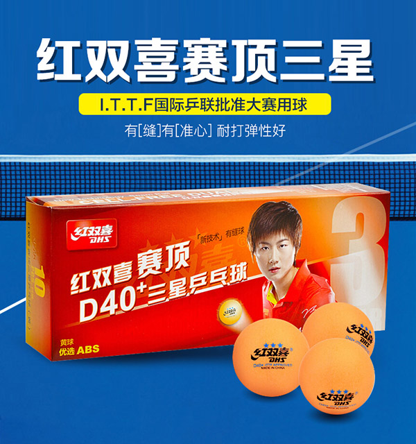 红双喜DHS赛顶三星球乒乓球40+有缝球黄色10只装