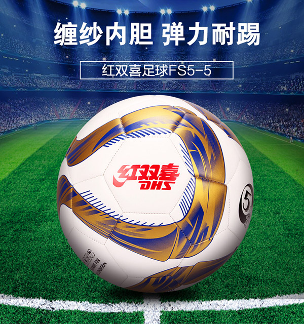 红双喜DHS足球标准5号球训练比赛机缝耐磨FS5-5