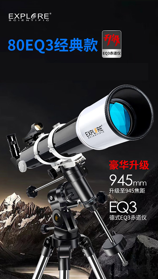 EXPLORE SCIENTIFIC天文望远镜80EQ3大口径专业级观星观景高清高倍儿童学生科普礼物