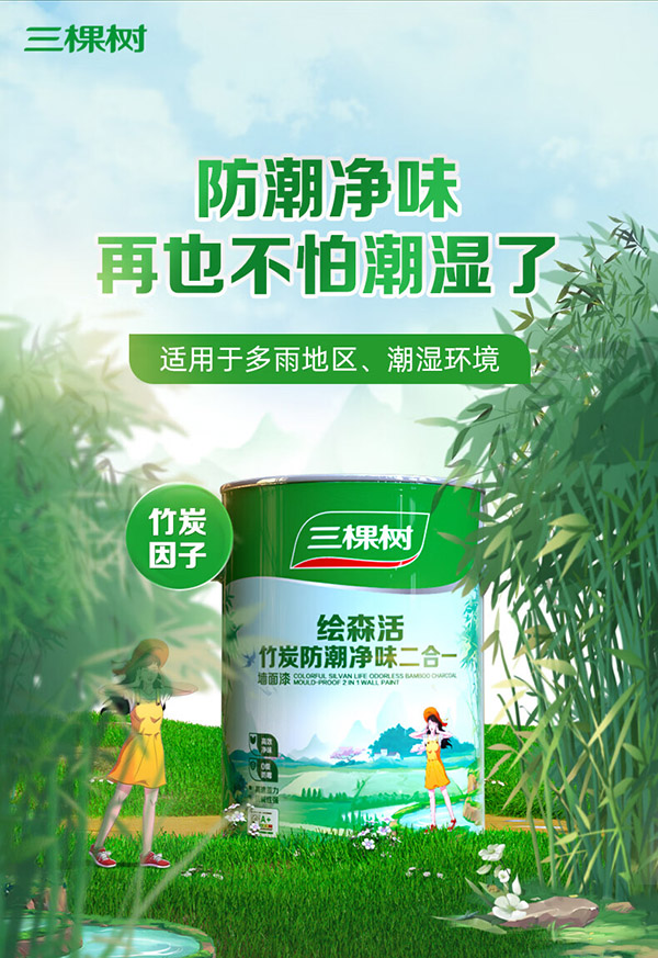 三棵树漆内墙乳胶漆绘森活竹炭防潮净味二合一墙面漆白色油漆18L