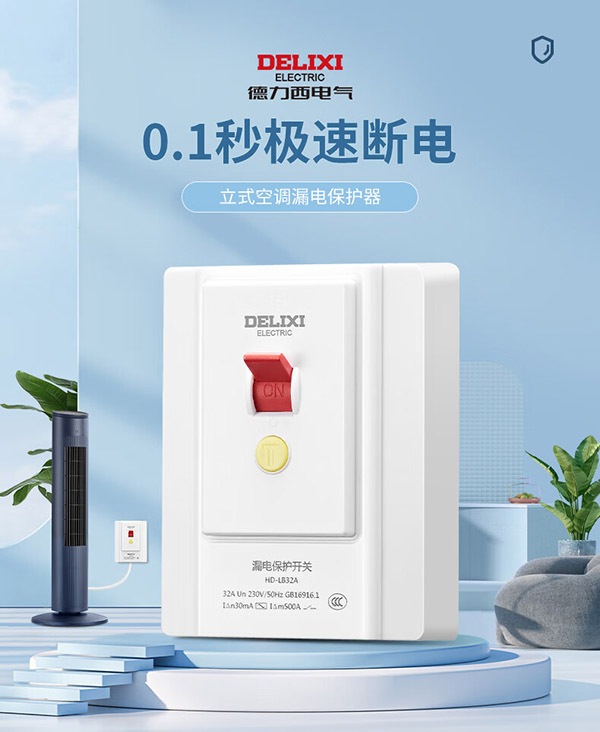 德力西（DELIXI）漏电保护开关86型大功率空调插座热水器家用空开漏保断路器32A