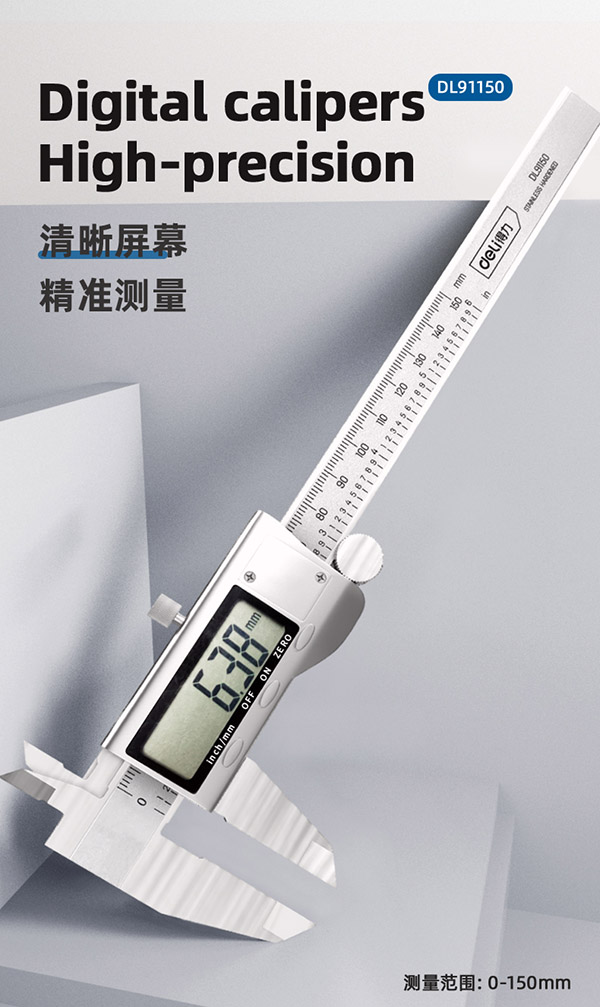 得力（deli）高精度电子数显游标卡尺 数显卡尺0-150mm符合国标 DL91150