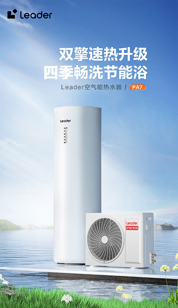 海尔（Haier）智家出品Leader空气能热水器200升包安装 一级能效电辅南北通用升级R32冷媒WiFi PA7U1（4-6人）