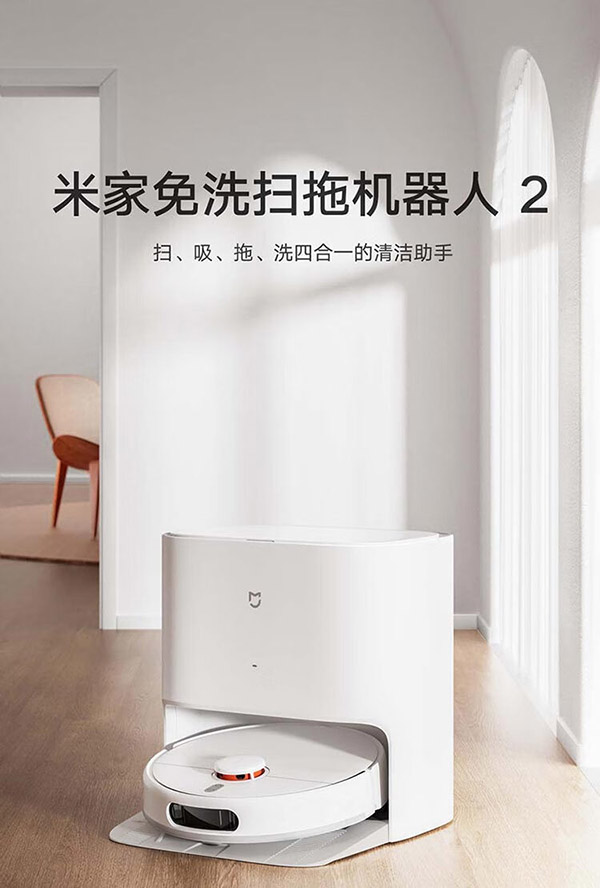 米家小米免洗扫地机器人2 扫洗拖一体机擦地机拖地机器人洗拖一体 全自动清洗拖布 洗地机