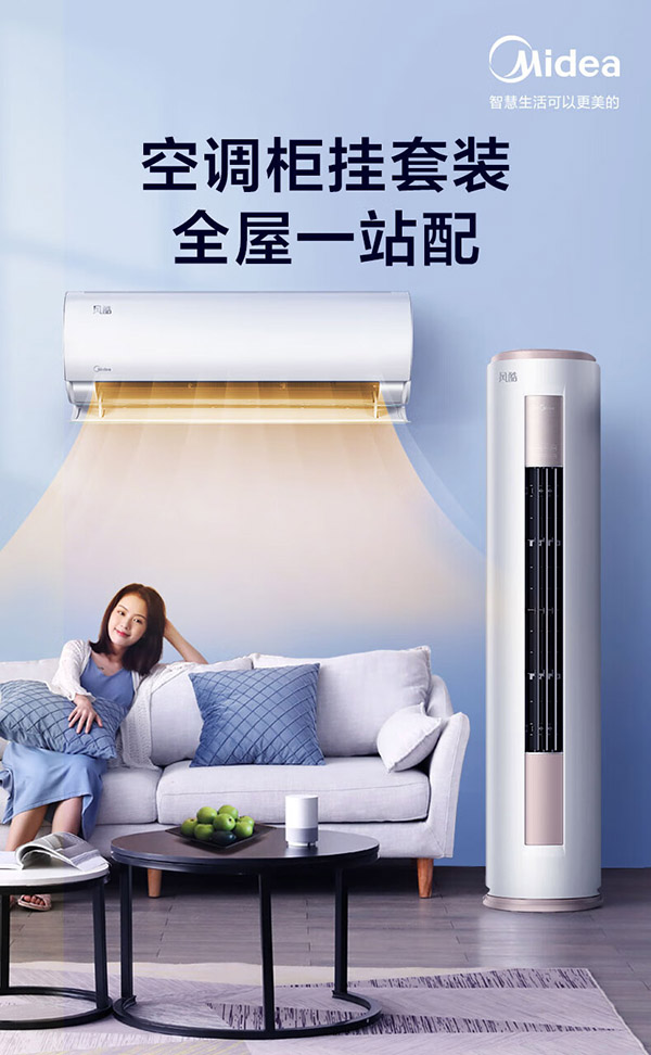 美的空调套装 新一级能效全直流变频冷暖空调 双节能低噪 智能除菌大风量空调 风酷挂机+柜机 三室一厅