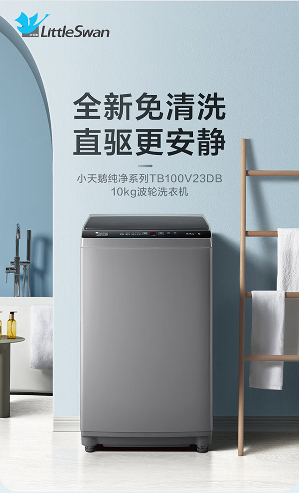 小天鹅（LittleSwan）波轮洗衣机全自动 直驱变频 10公斤大容量 免清洗不脏桶 升级除螨 以旧换新 TB100V23DB