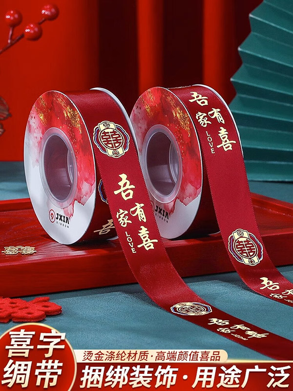 酷依宝结婚红色丝带缎带喜字拉花喜庆装饰婚庆礼物婚房被子捆绑带捆被绳