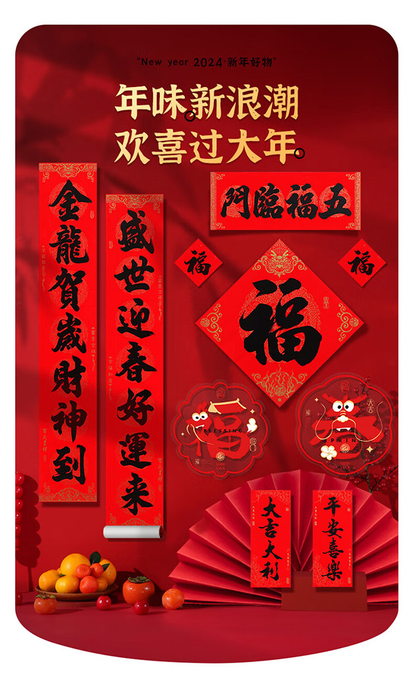 新玥对联2024龙年春联套装春节家用耐用防水自粘大门联过年年货1.1米