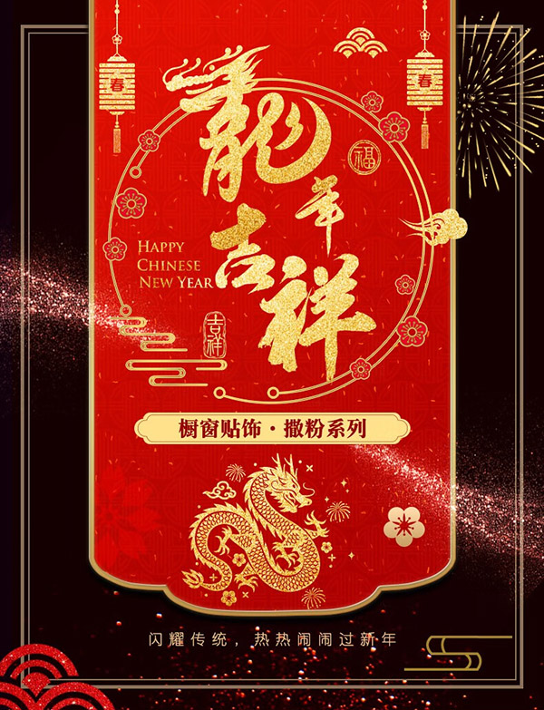 千棵树2024春节装饰新年窗花贴过年店铺橱元旦玻璃贴龙年装饰新年贴纸 2024新年到