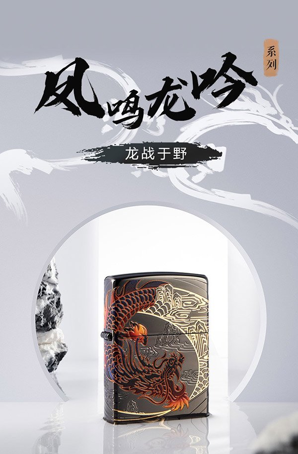 ZIPPO之宝煤油防风打火机 创意系列打火机 官方原装商务机型 礼品礼物 龙战于野 套装