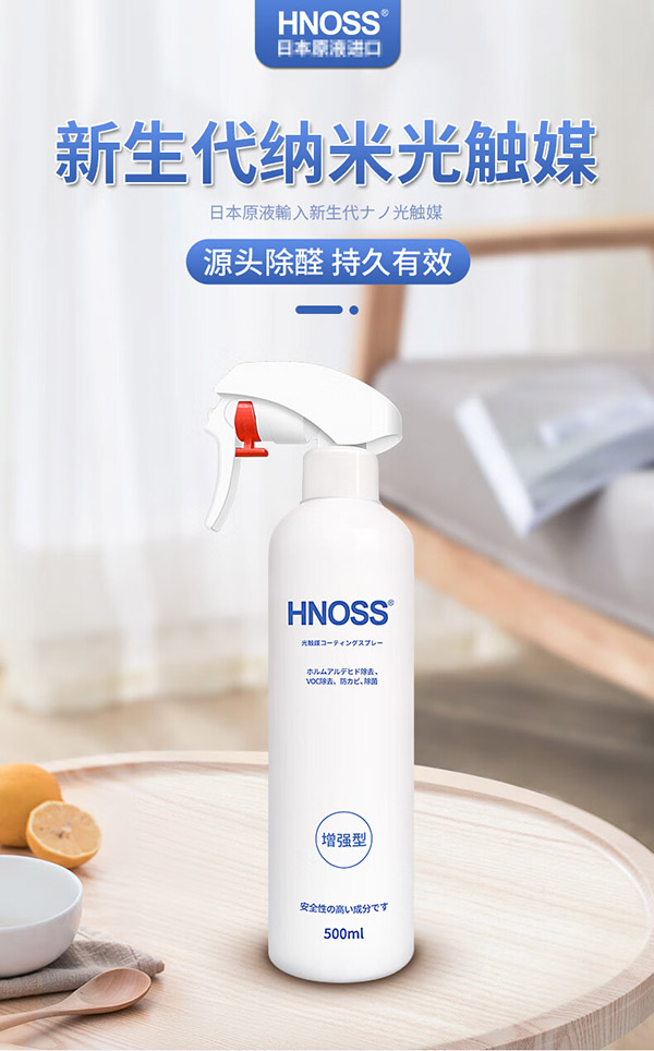 HNOSS日本进口甲醛清除剂光触媒除甲醛喷剂新房急入住专业净化去除甲醛